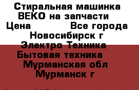 Стиральная машинка ВЕКО на запчасти › Цена ­ 1 000 - Все города, Новосибирск г. Электро-Техника » Бытовая техника   . Мурманская обл.,Мурманск г.